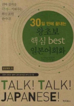 30일 만에 끝내는 왕초보 핵심 best 일본어회화 (CD 포함) - 일상회화 편